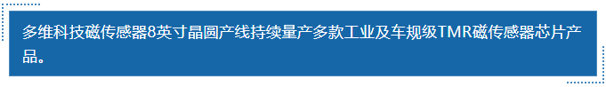 多維科技磁傳感器8英寸晶圓產(chǎn)線持續(xù)量產(chǎn)多款工業(yè)及車規(guī)級TMR磁傳感器芯片產(chǎn)品。