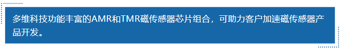 多維科技功能豐富的amr和tmr磁傳感器芯片組合，可助力客戶加速磁傳感器產(chǎn)品開發(fā)。