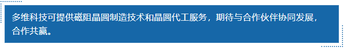 多維科技可提供磁阻晶圓制造技術(shù)和晶圓代工服務(wù)