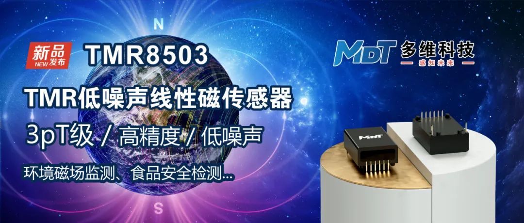 多維科技推出新型3pt級高精度低噪聲線性磁傳感器 — tmr8503